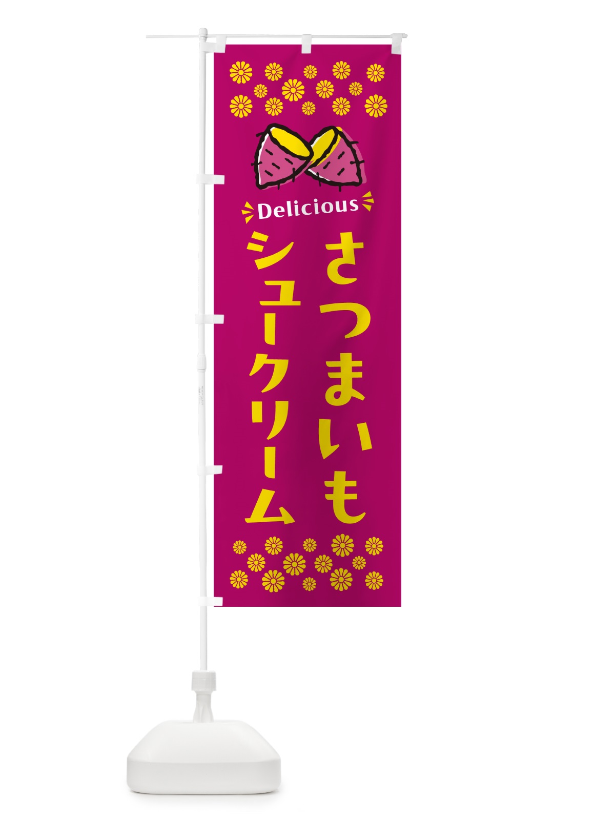 のぼり さつまいもシュークリーム のぼり旗 N6Y9(デザイン【B】)