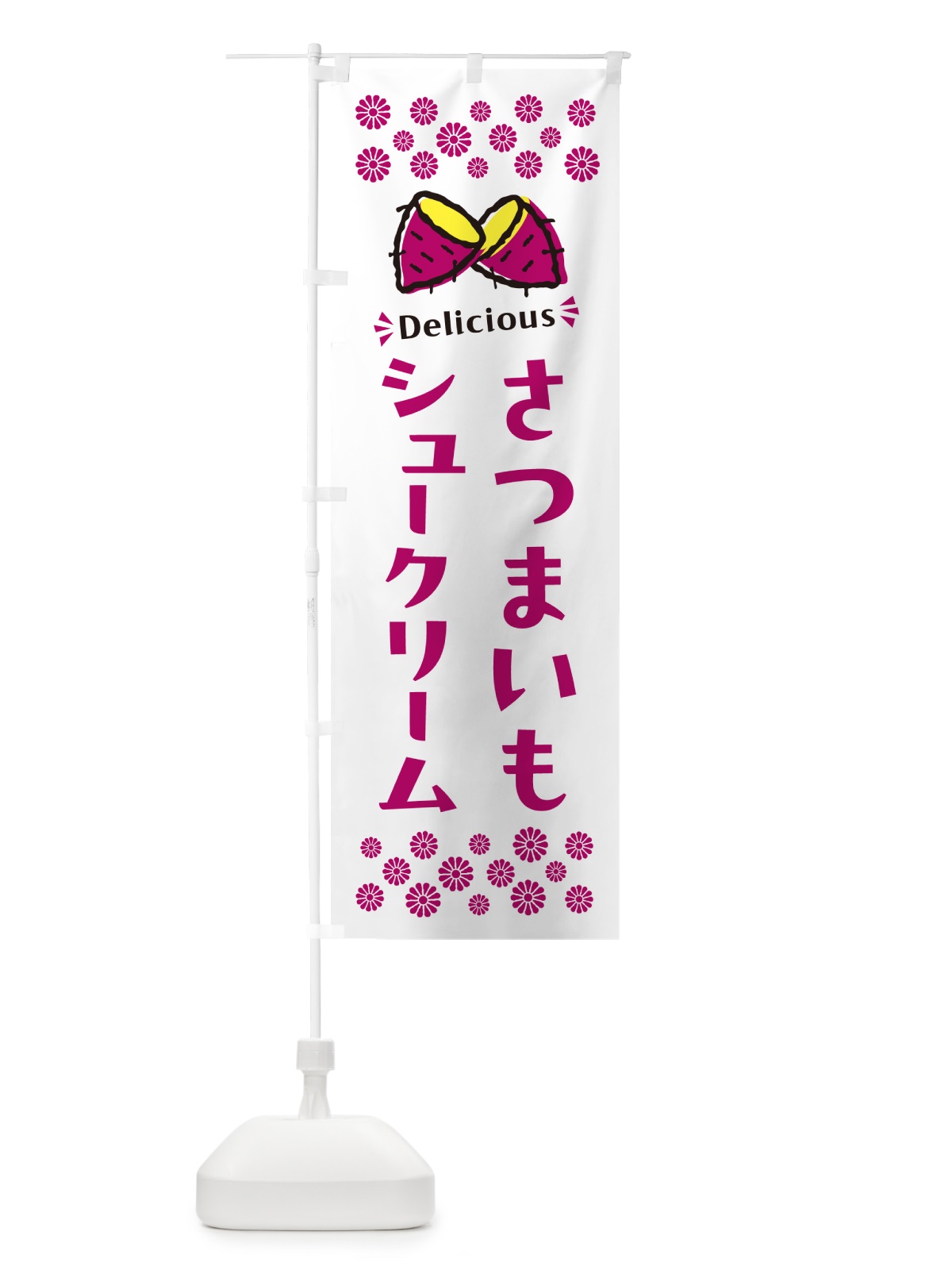 のぼり さつまいもシュークリーム のぼり旗 N6Y9(デザイン【C】)