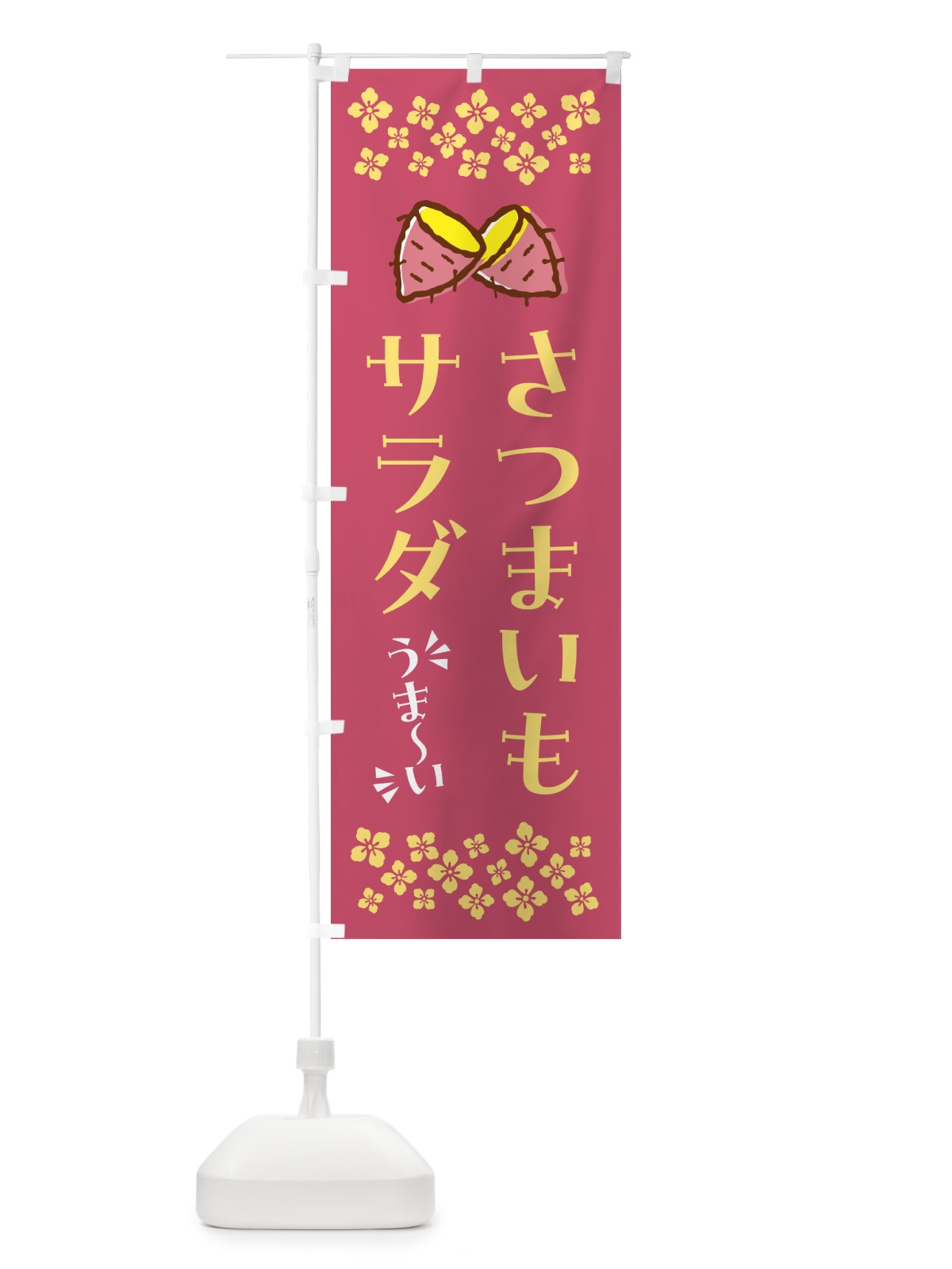 のぼり さつまいもサラダ のぼり旗 N6YA(デザイン【A】)