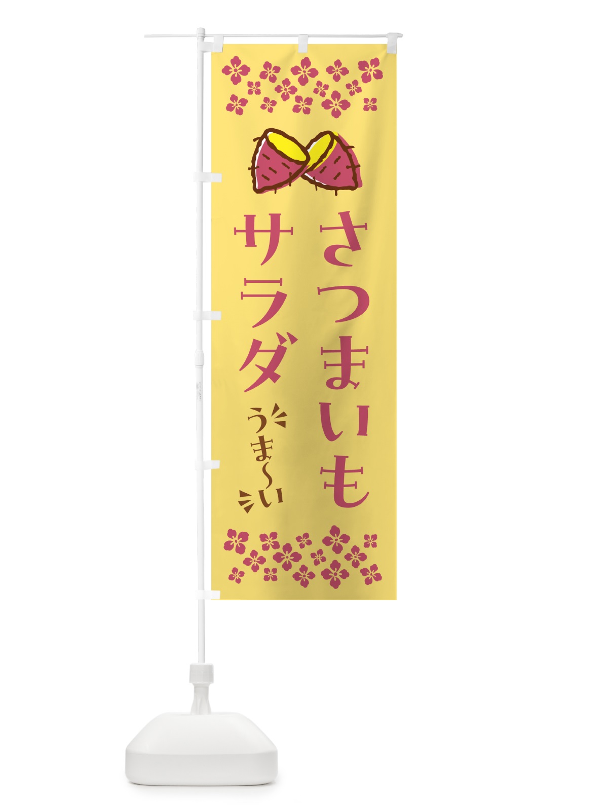のぼり さつまいもサラダ のぼり旗 N6YA(デザイン【B】)