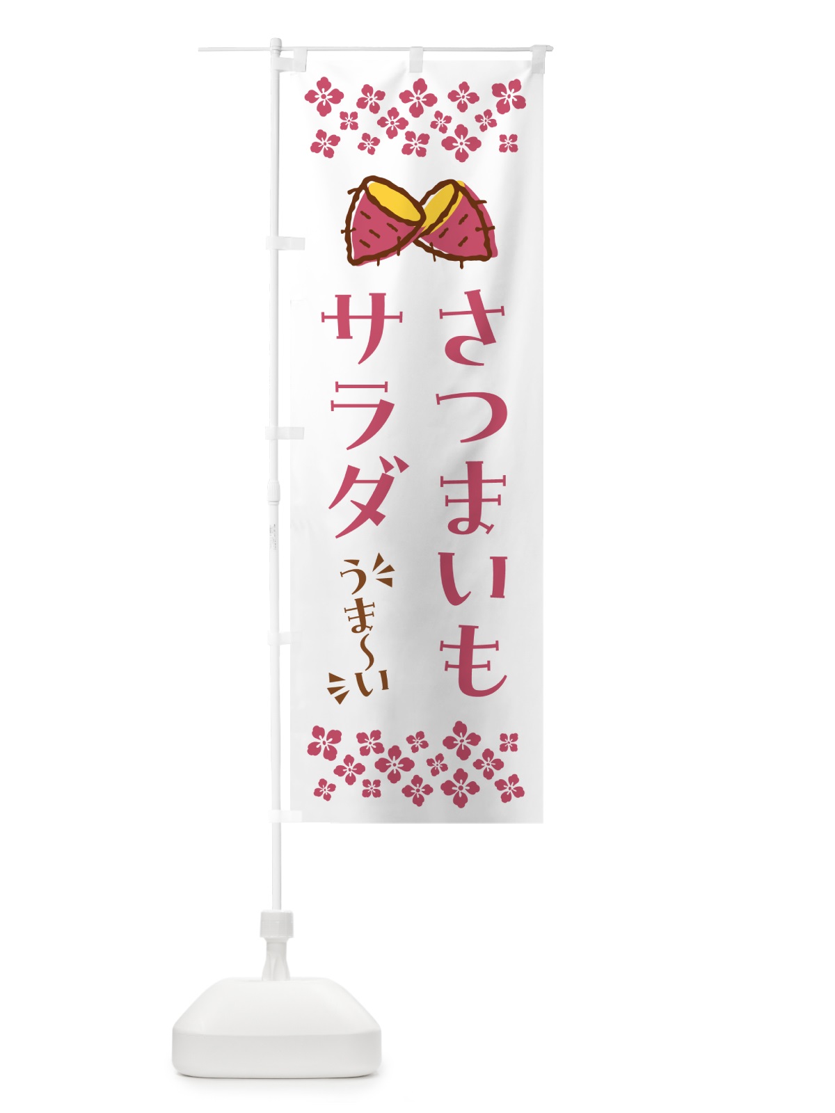 のぼり さつまいもサラダ のぼり旗 N6YA(デザイン【C】)