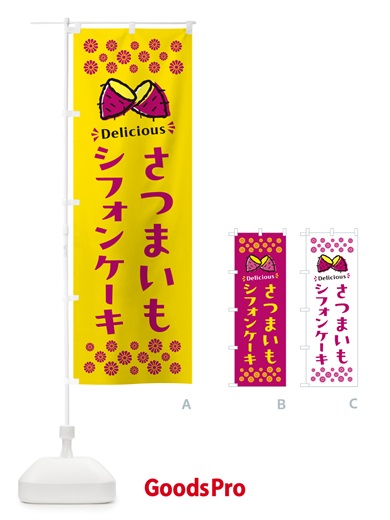 のぼり さつまいもシフォンケーキ のぼり旗 N6YC