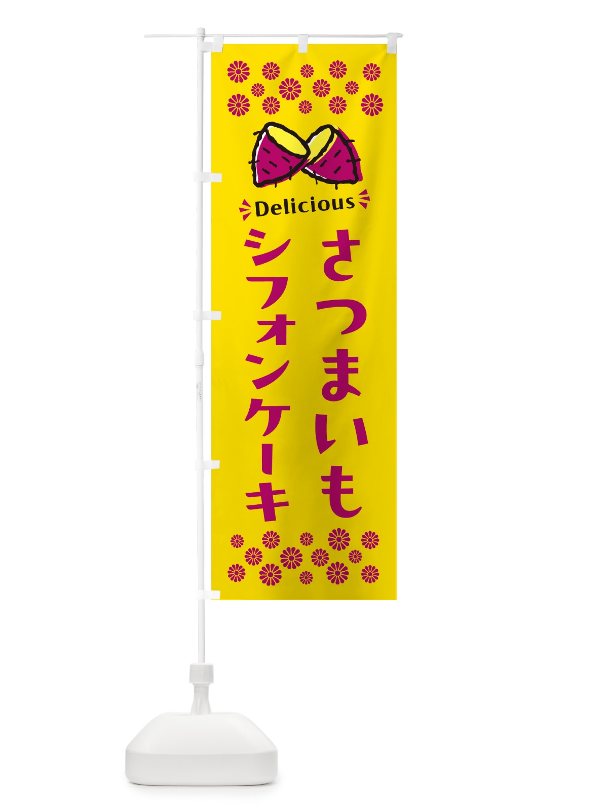 のぼり さつまいもシフォンケーキ のぼり旗 N6YC(デザイン【A】)