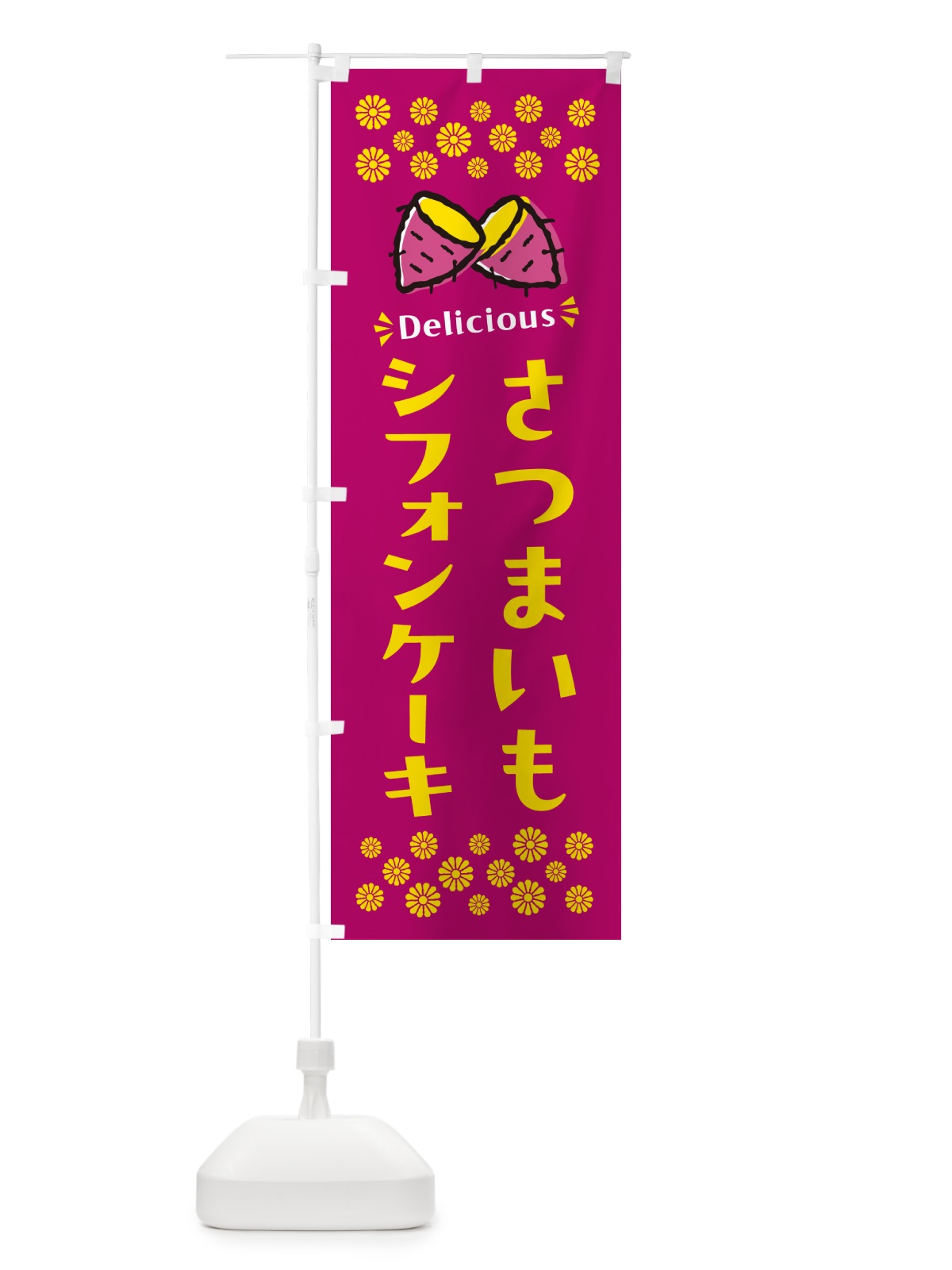 のぼり さつまいもシフォンケーキ のぼり旗 N6YC(デザイン【B】)