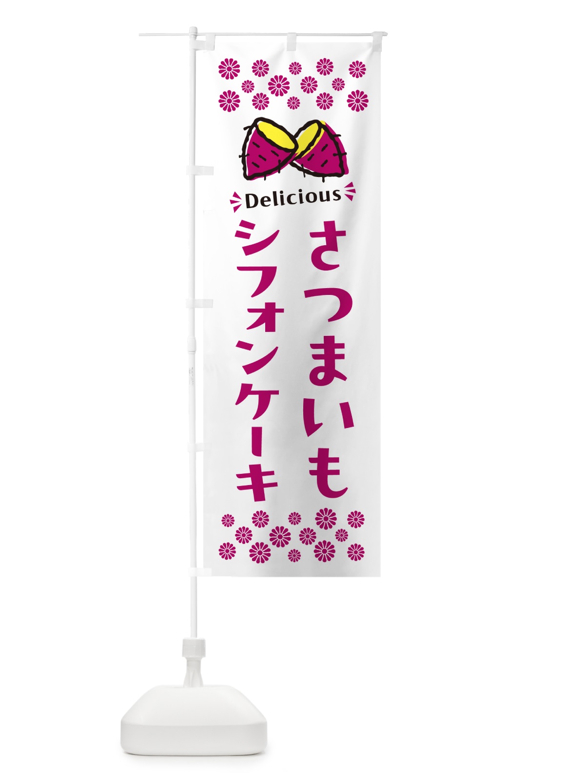 のぼり さつまいもシフォンケーキ のぼり旗 N6YC(デザイン【C】)
