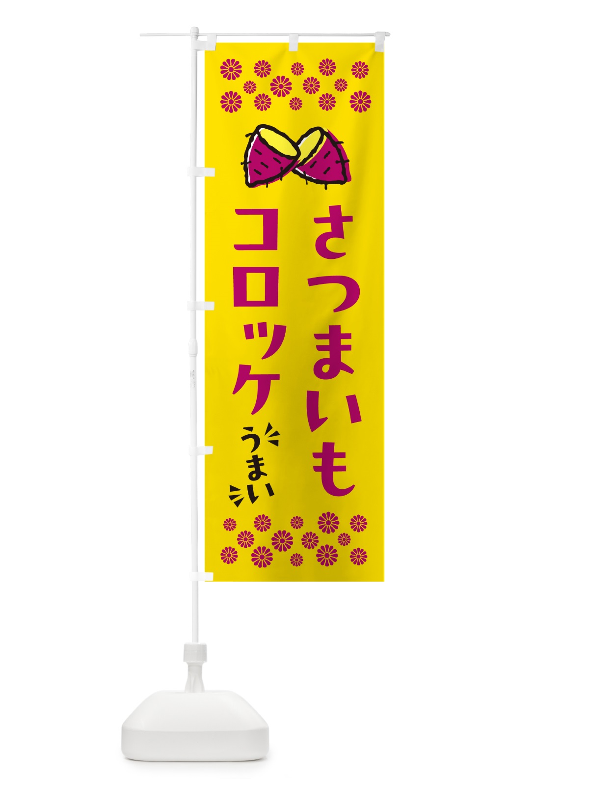 のぼり さつまいもコロッケ のぼり旗 N6YE(デザイン【A】)