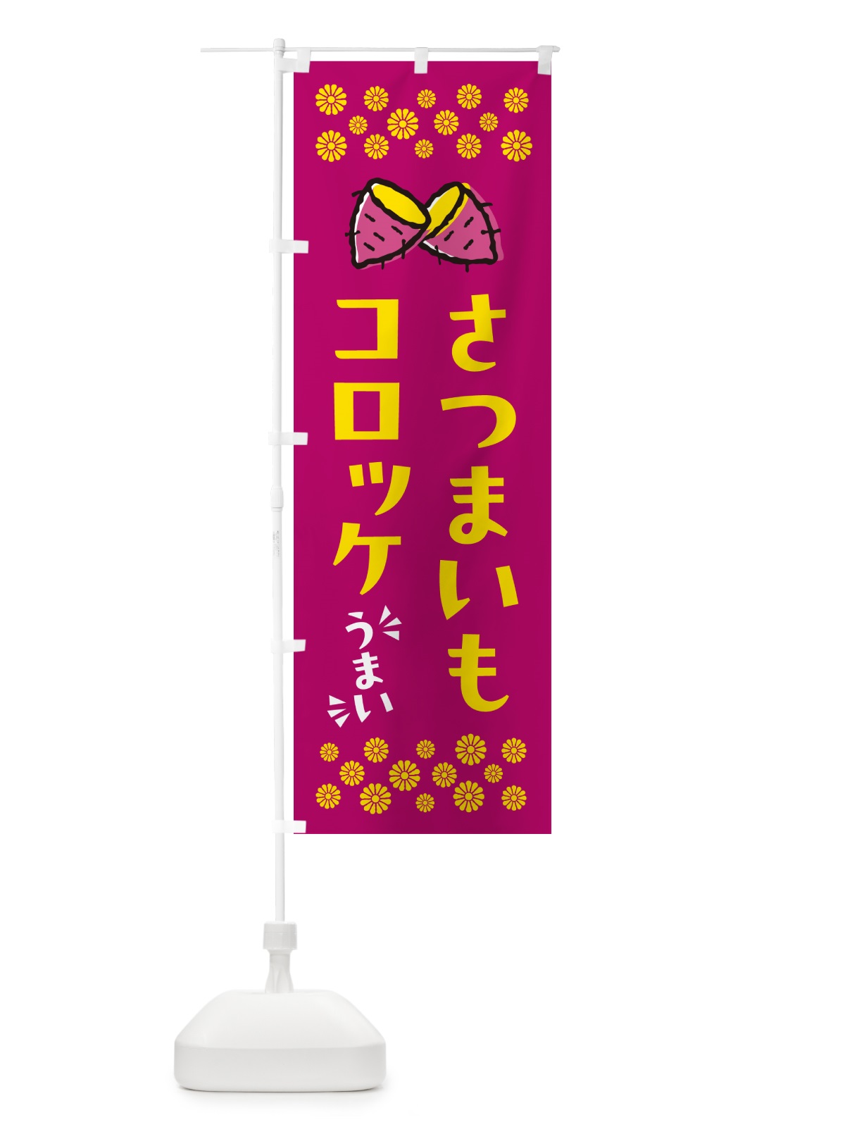 のぼり さつまいもコロッケ のぼり旗 N6YE(デザイン【B】)