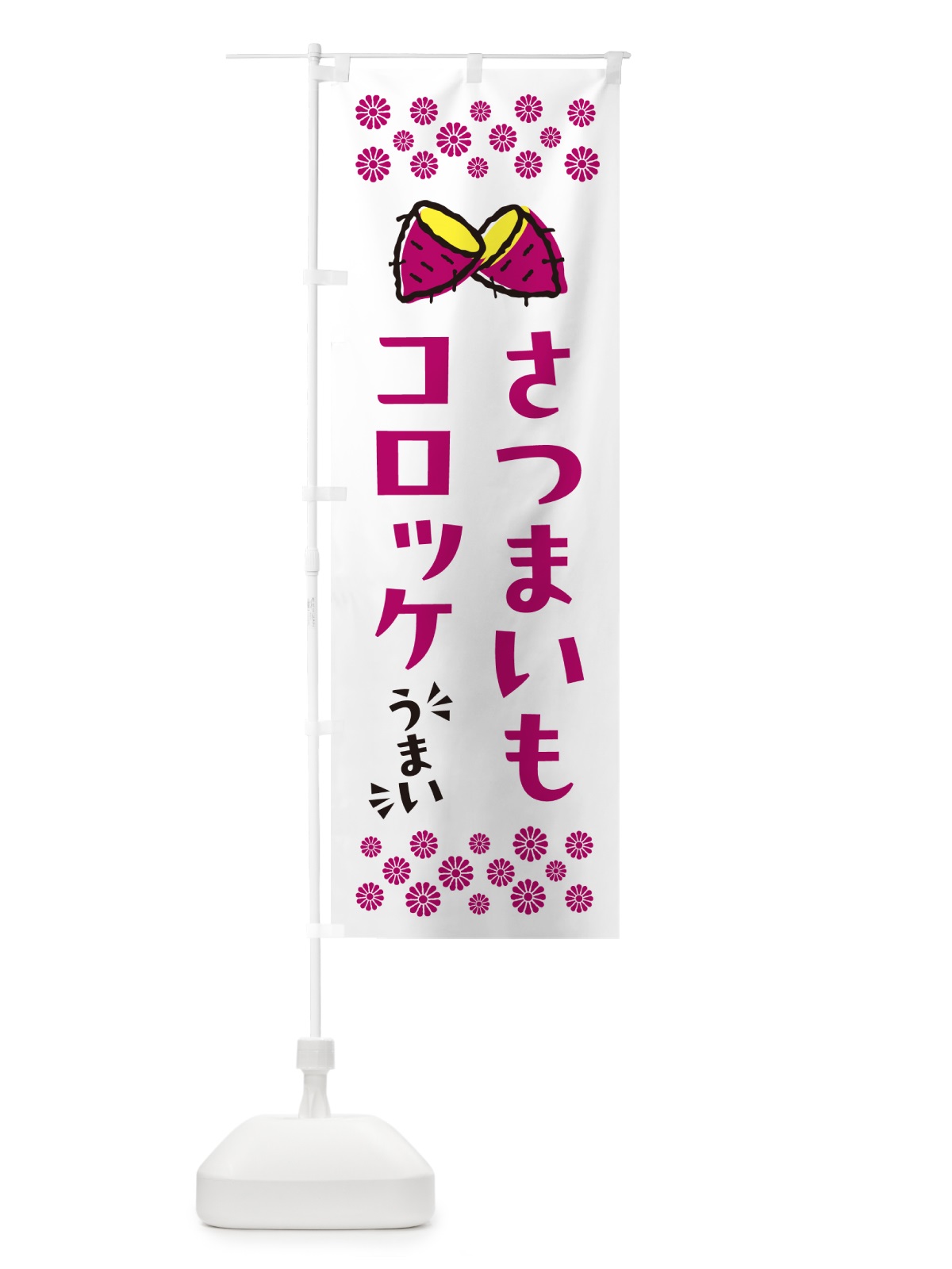 のぼり さつまいもコロッケ のぼり旗 N6YE(デザイン【C】)