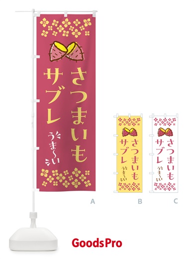 のぼり さつまいもサブレ のぼり旗 N6YF