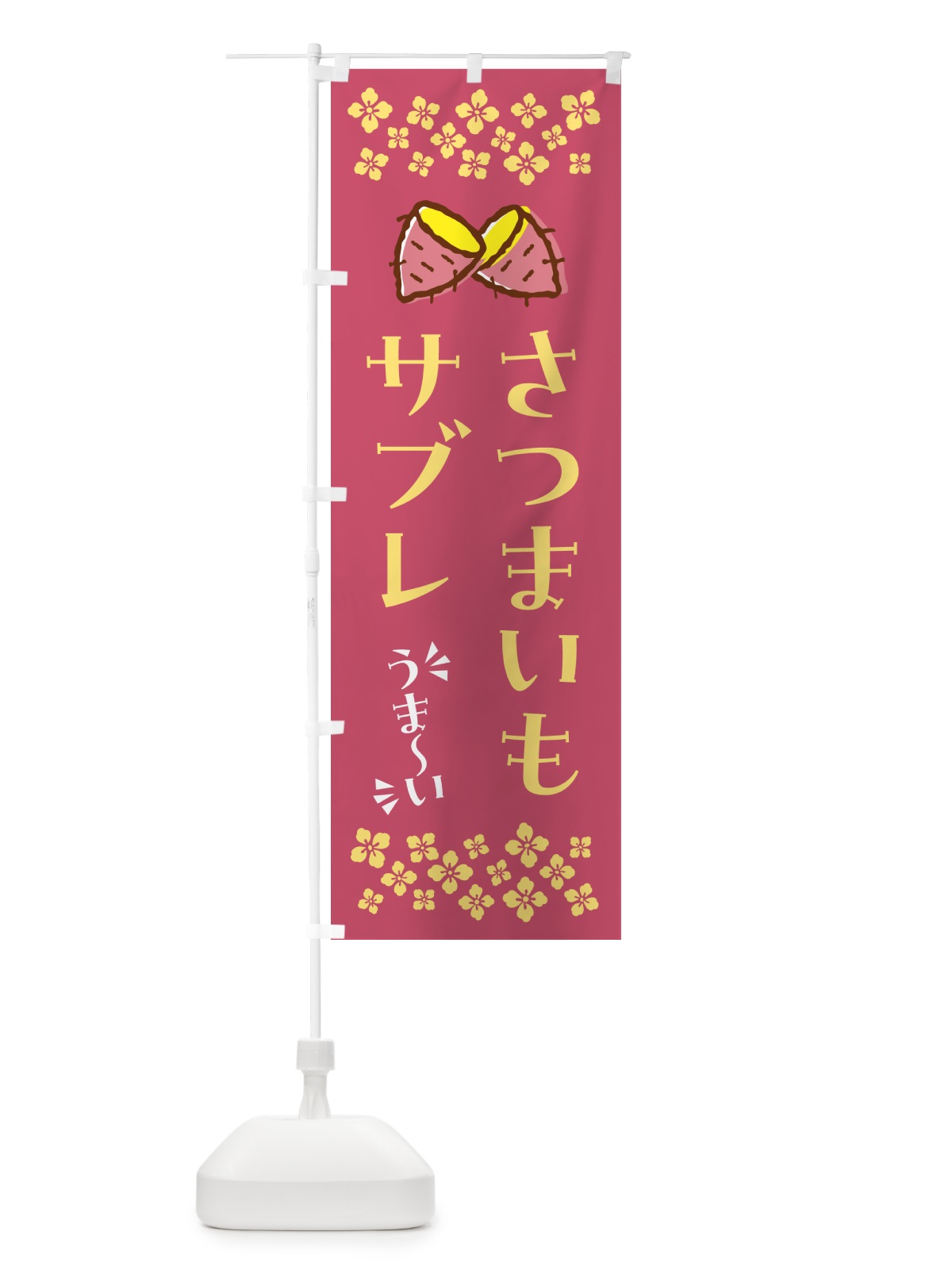 のぼり さつまいもサブレ のぼり旗 N6YF(デザイン【A】)