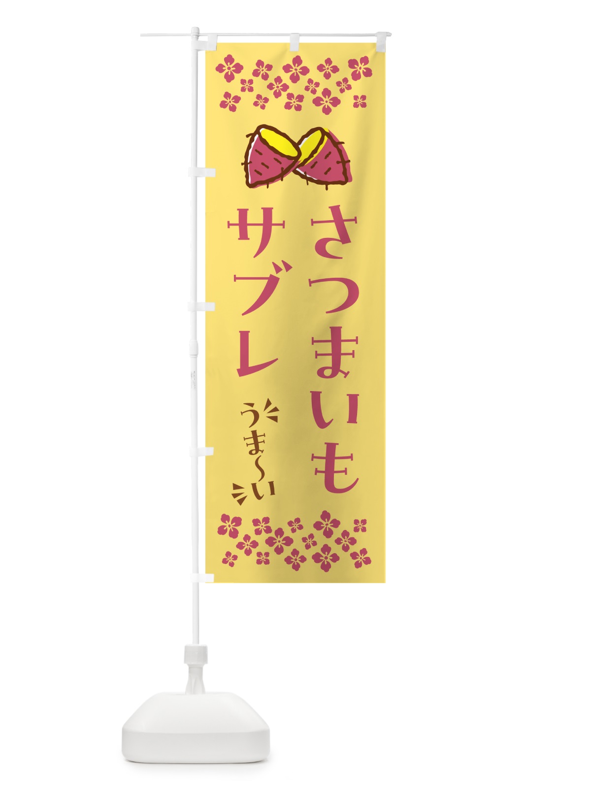 のぼり さつまいもサブレ のぼり旗 N6YF(デザイン【B】)