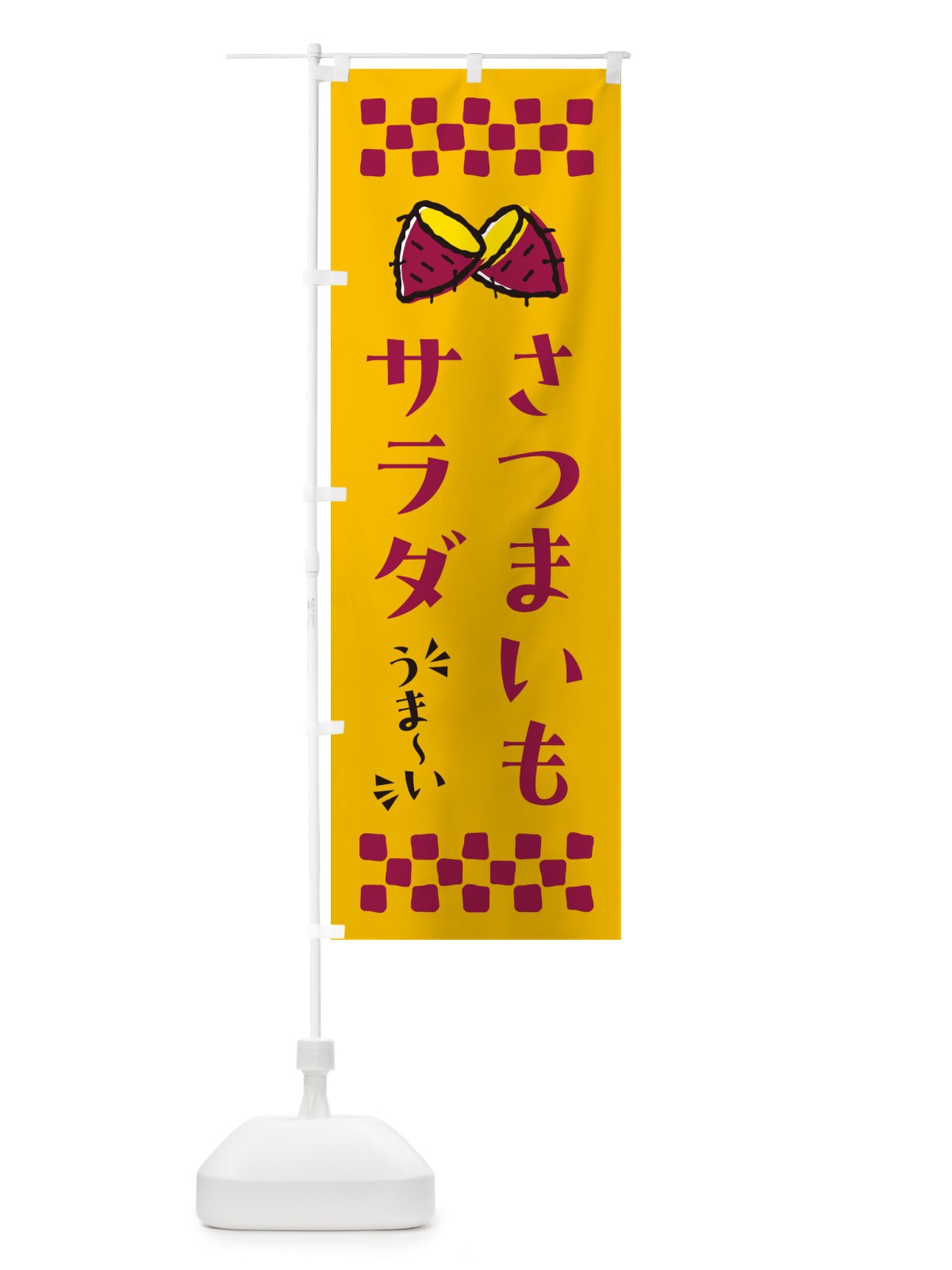 のぼり さつまいもサラダ のぼり旗 N6YG(デザイン【A】)