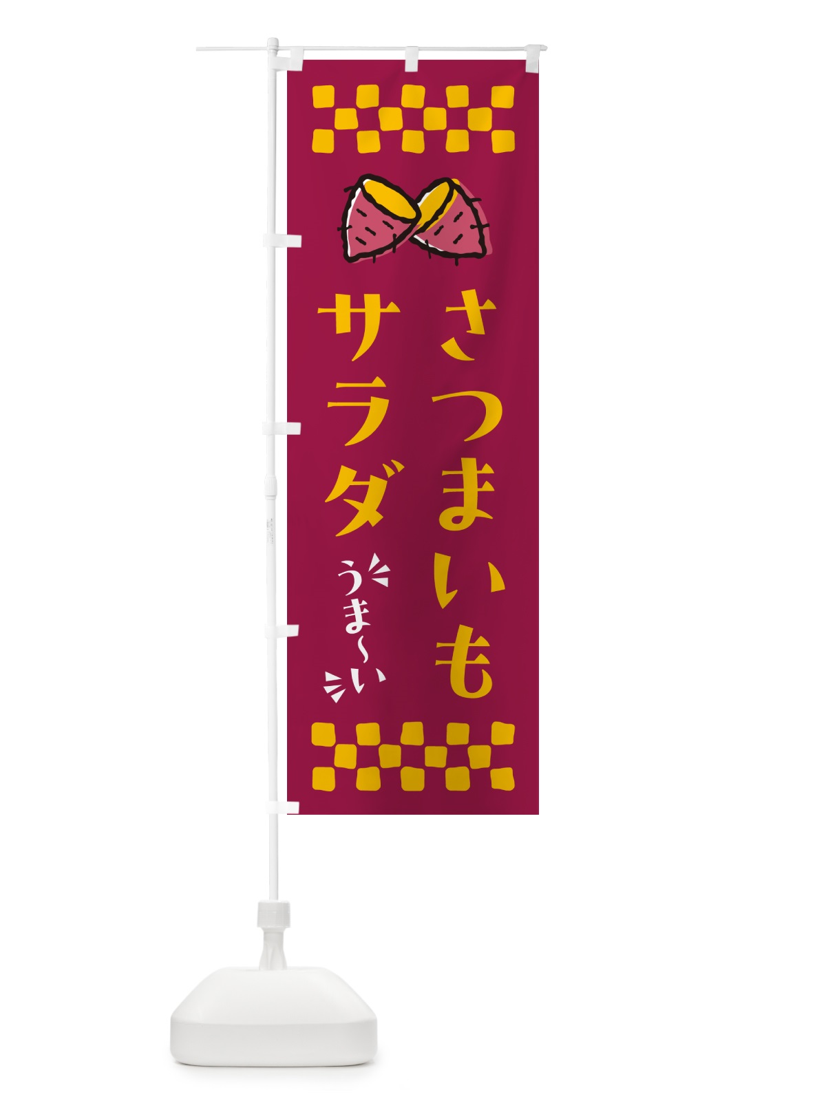 のぼり さつまいもサラダ のぼり旗 N6YG(デザイン【B】)