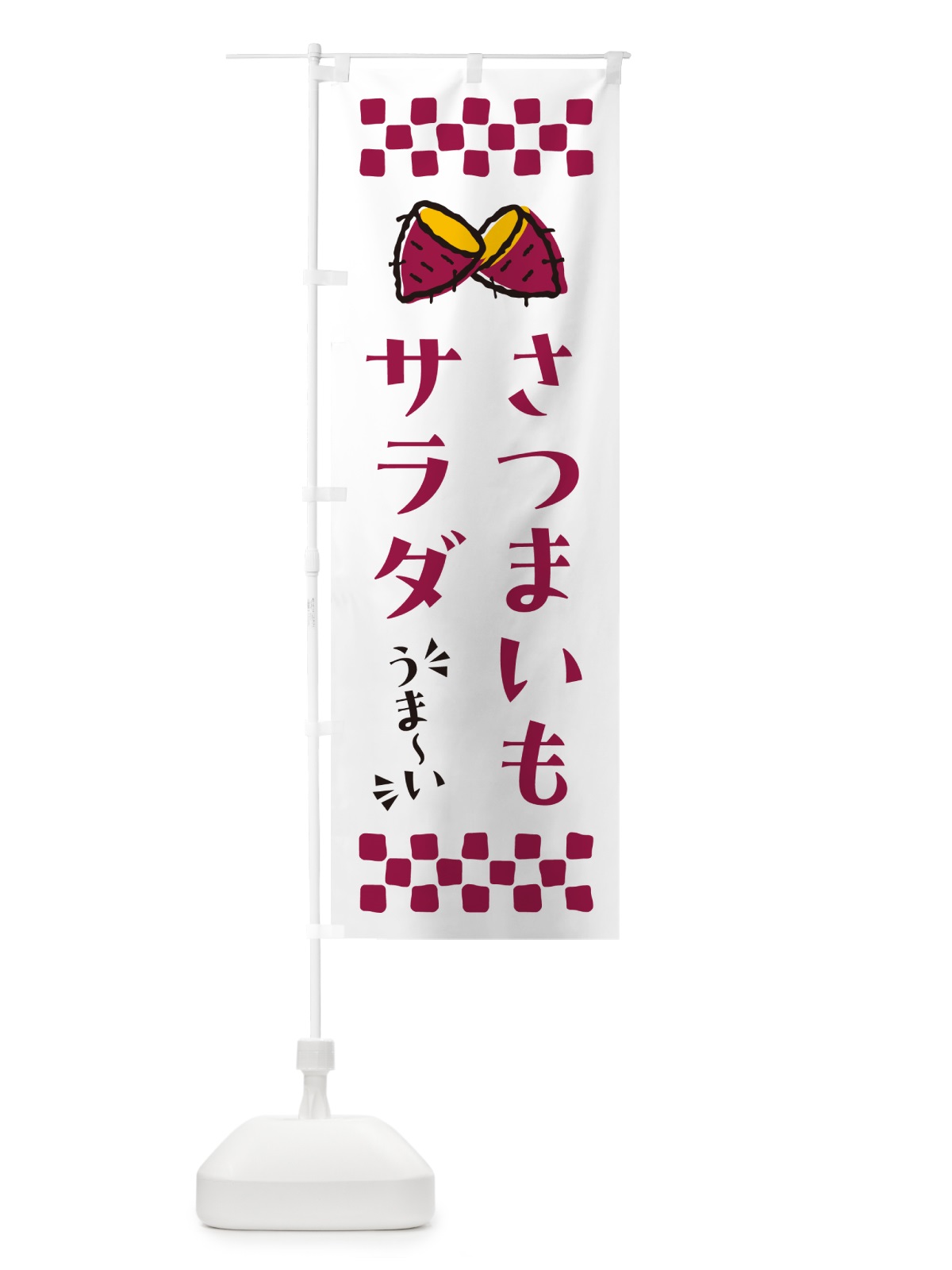 のぼり さつまいもサラダ のぼり旗 N6YG(デザイン【C】)