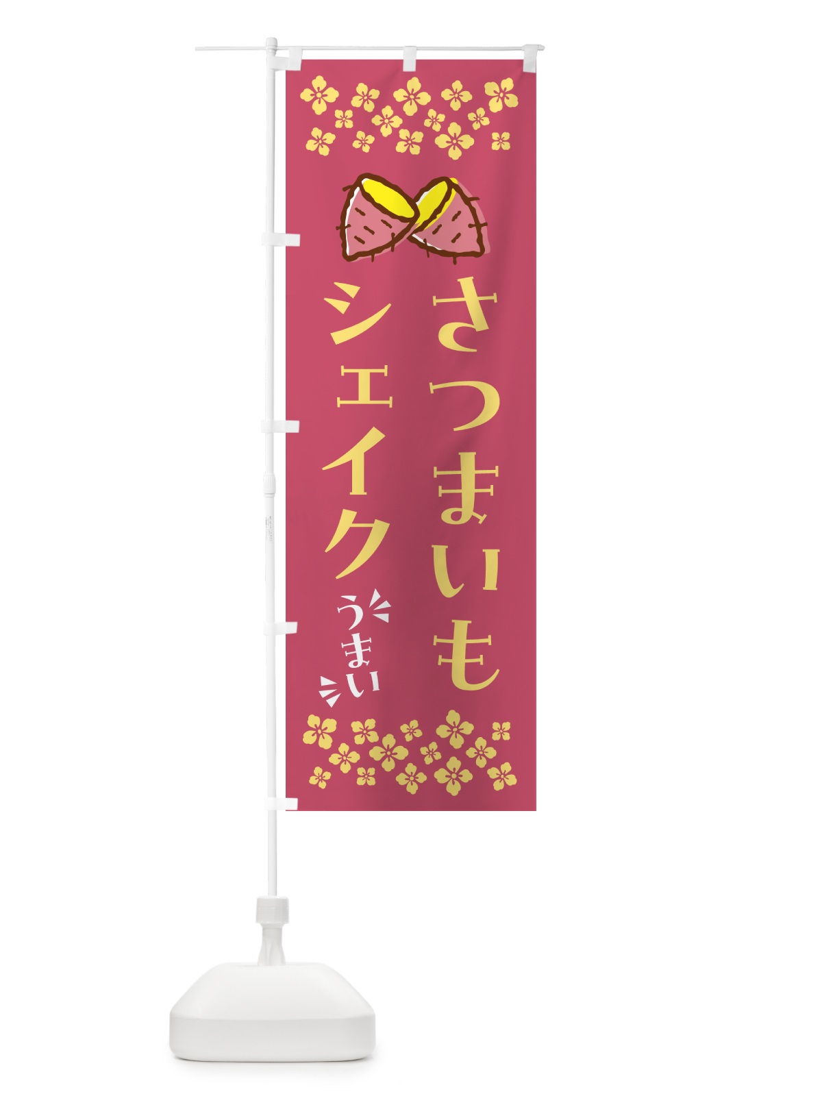 のぼり さつまいもシェイク のぼり旗 N6YH(デザイン【A】)