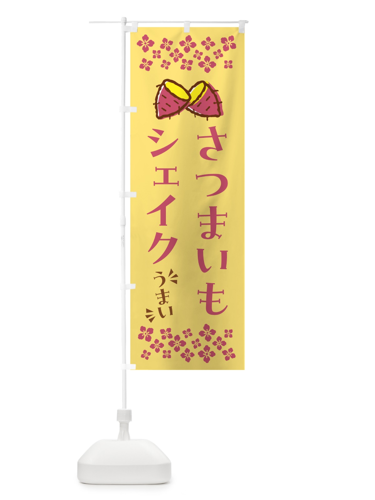 のぼり さつまいもシェイク のぼり旗 N6YH(デザイン【B】)