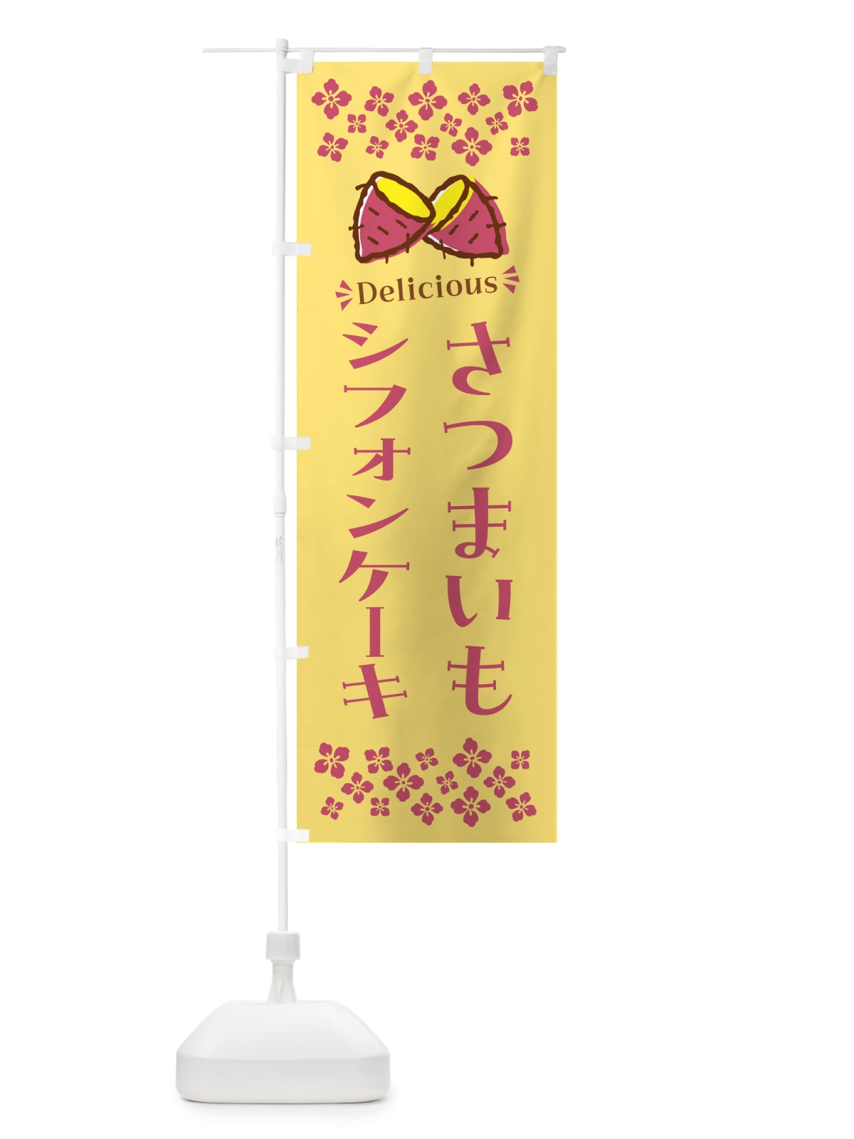 のぼり さつまいもシフォンケーキ のぼり旗 N6YJ(デザイン【B】)