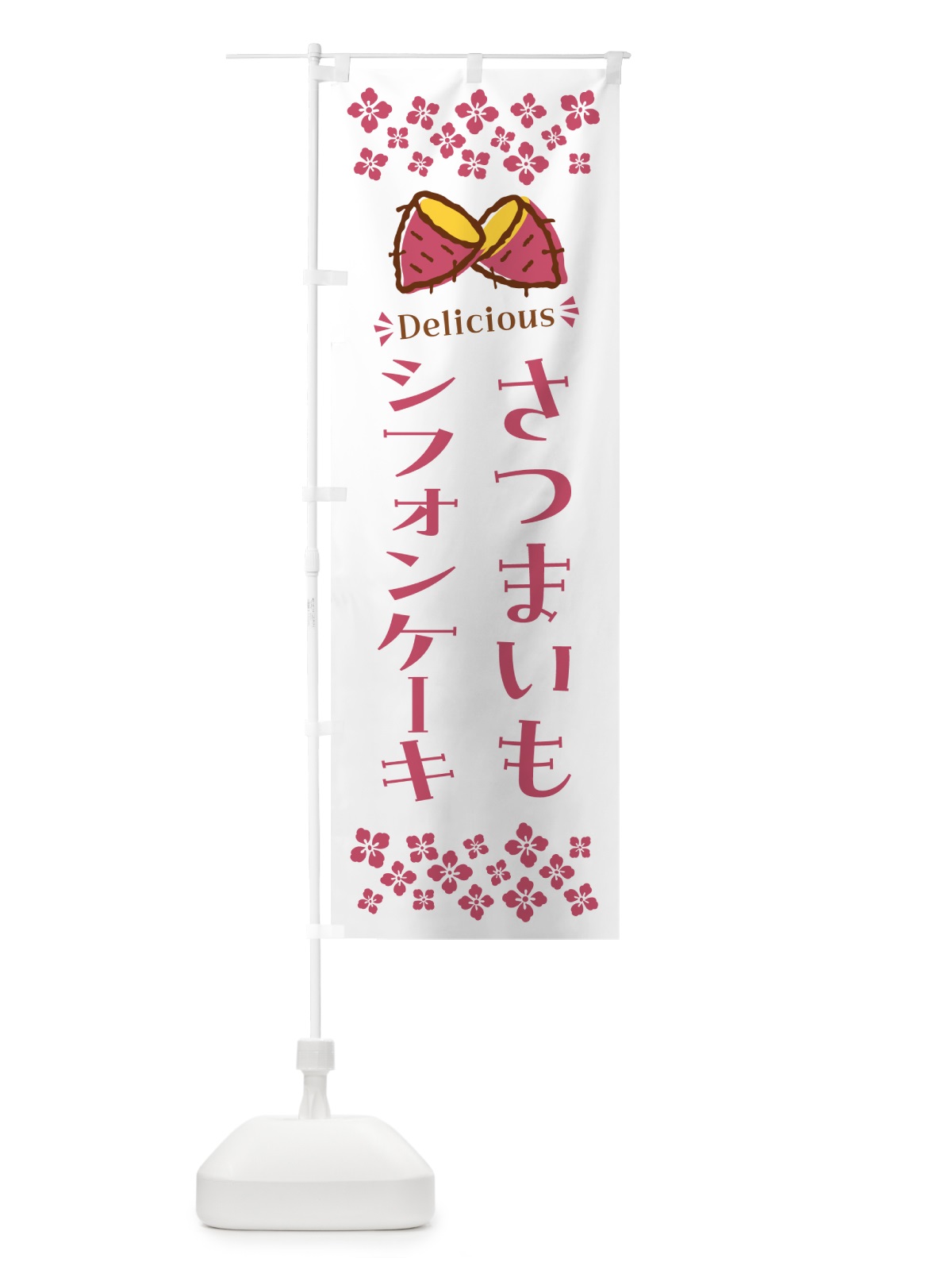 のぼり さつまいもシフォンケーキ のぼり旗 N6YJ(デザイン【C】)