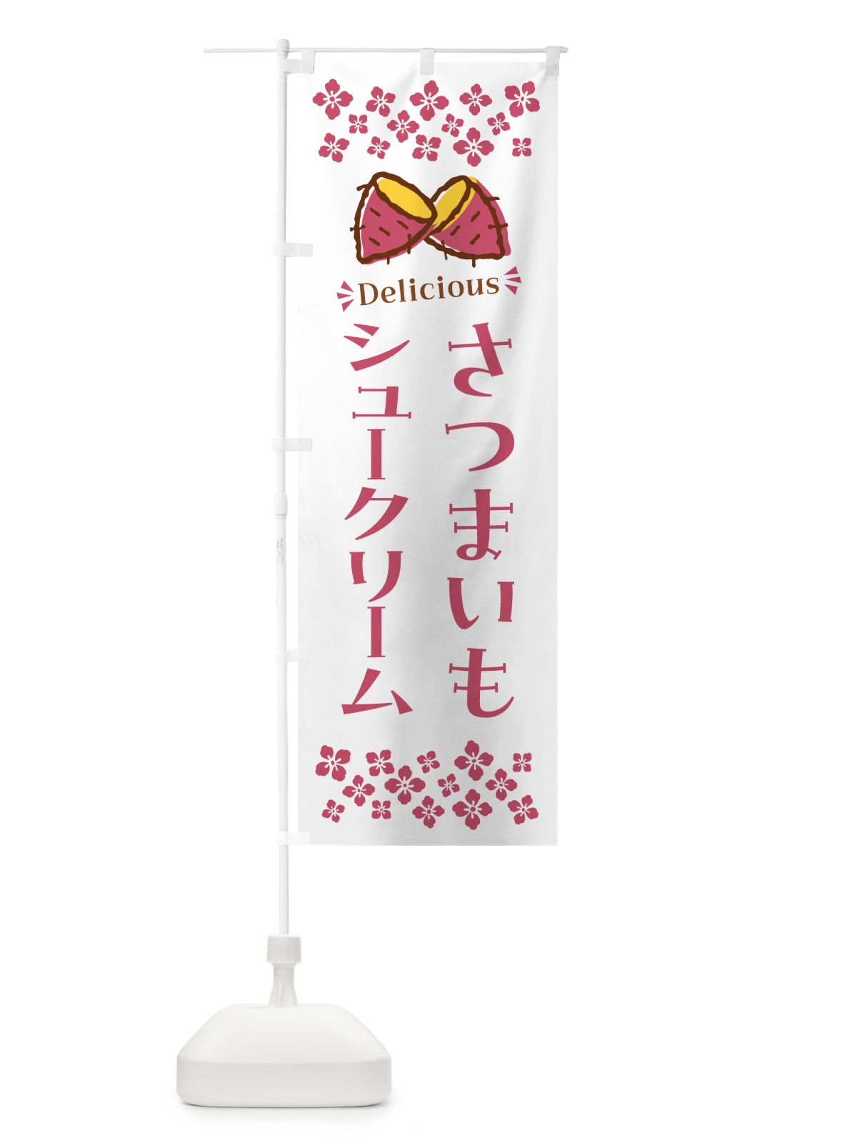 のぼり さつまいもシュークリーム のぼり旗 N6YL(デザイン【C】)