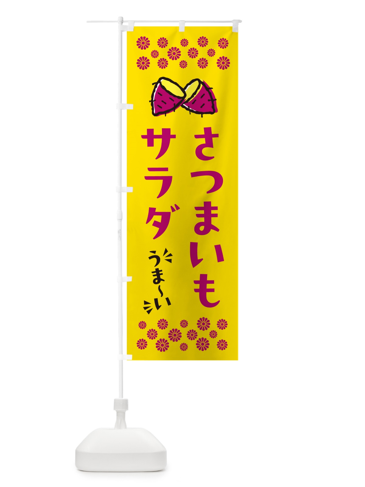 のぼり さつまいもサラダ のぼり旗 N6YN(デザイン【A】)