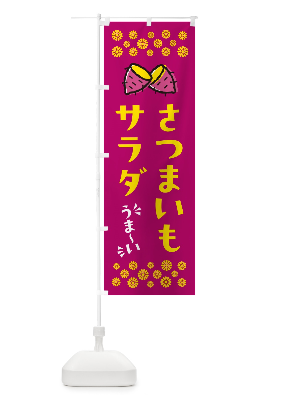 のぼり さつまいもサラダ のぼり旗 N6YN(デザイン【B】)