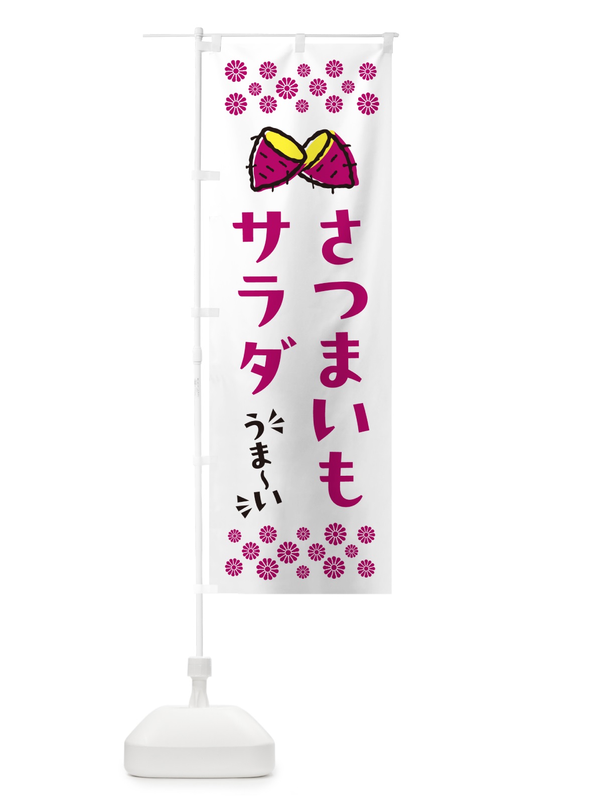のぼり さつまいもサラダ のぼり旗 N6YN(デザイン【C】)