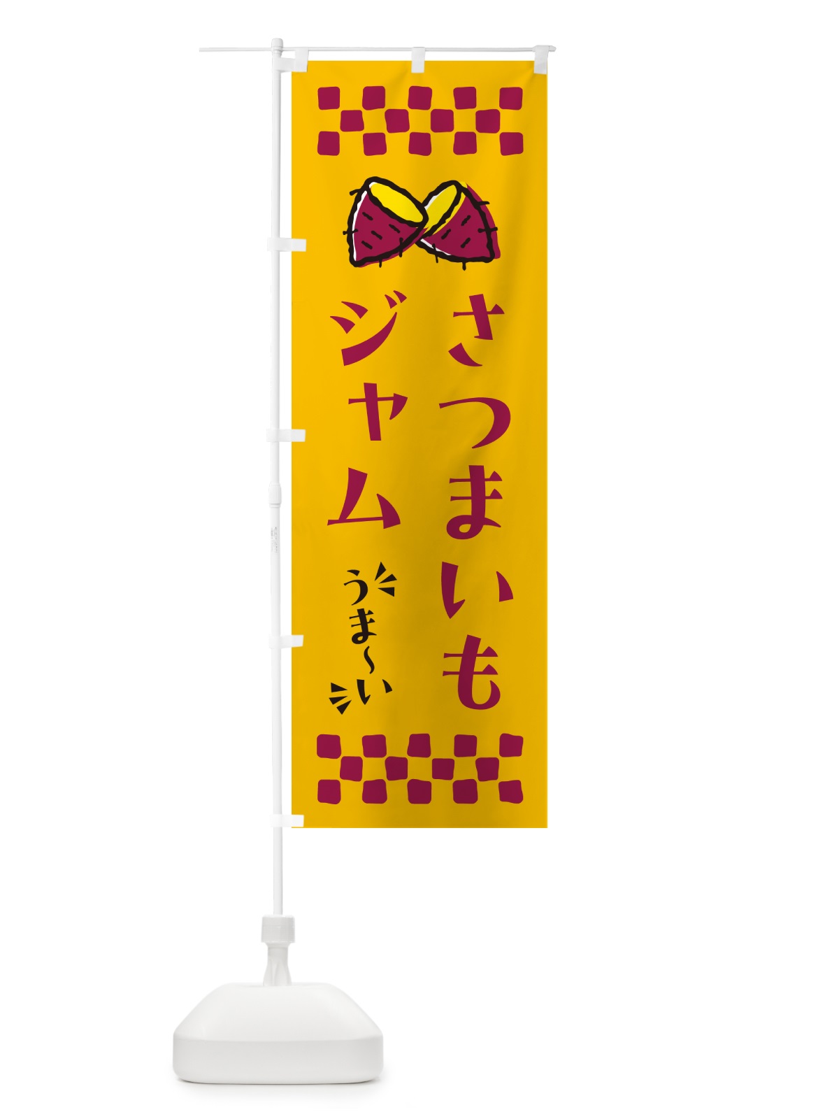 のぼり さつまいもジャム のぼり旗 N6YP(デザイン【A】)