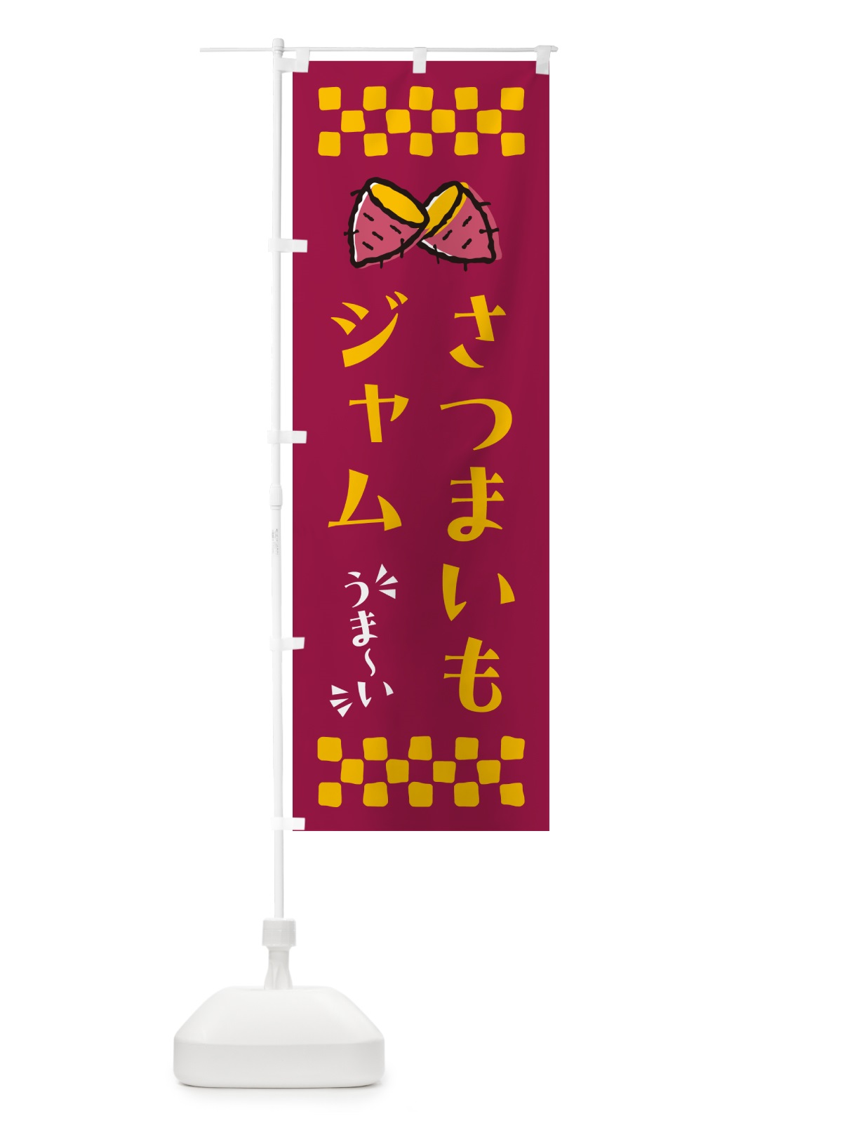 のぼり さつまいもジャム のぼり旗 N6YP(デザイン【B】)