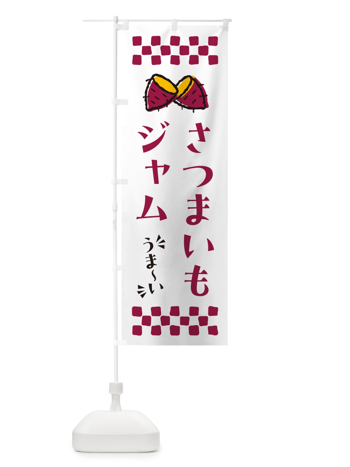 のぼり さつまいもジャム のぼり旗 N6YP(デザイン【C】)