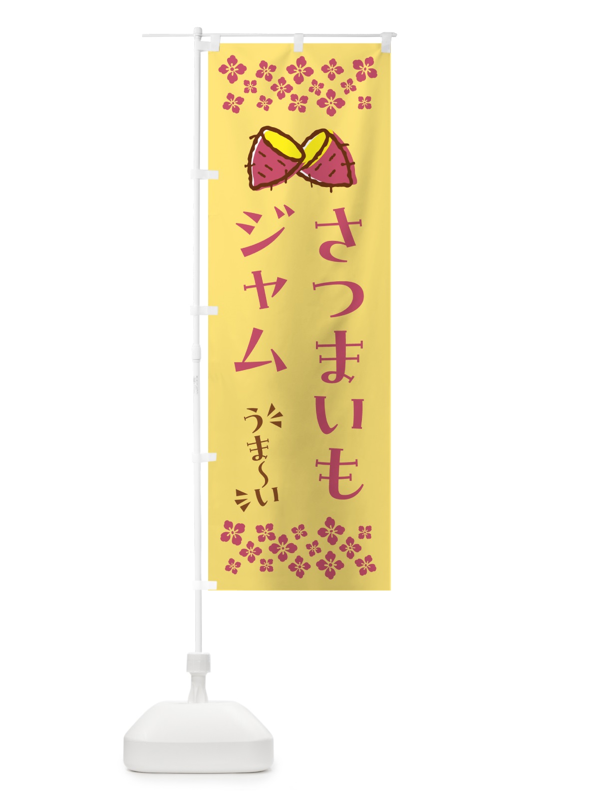 のぼり さつまいもジャム のぼり旗 N6YR(デザイン【B】)