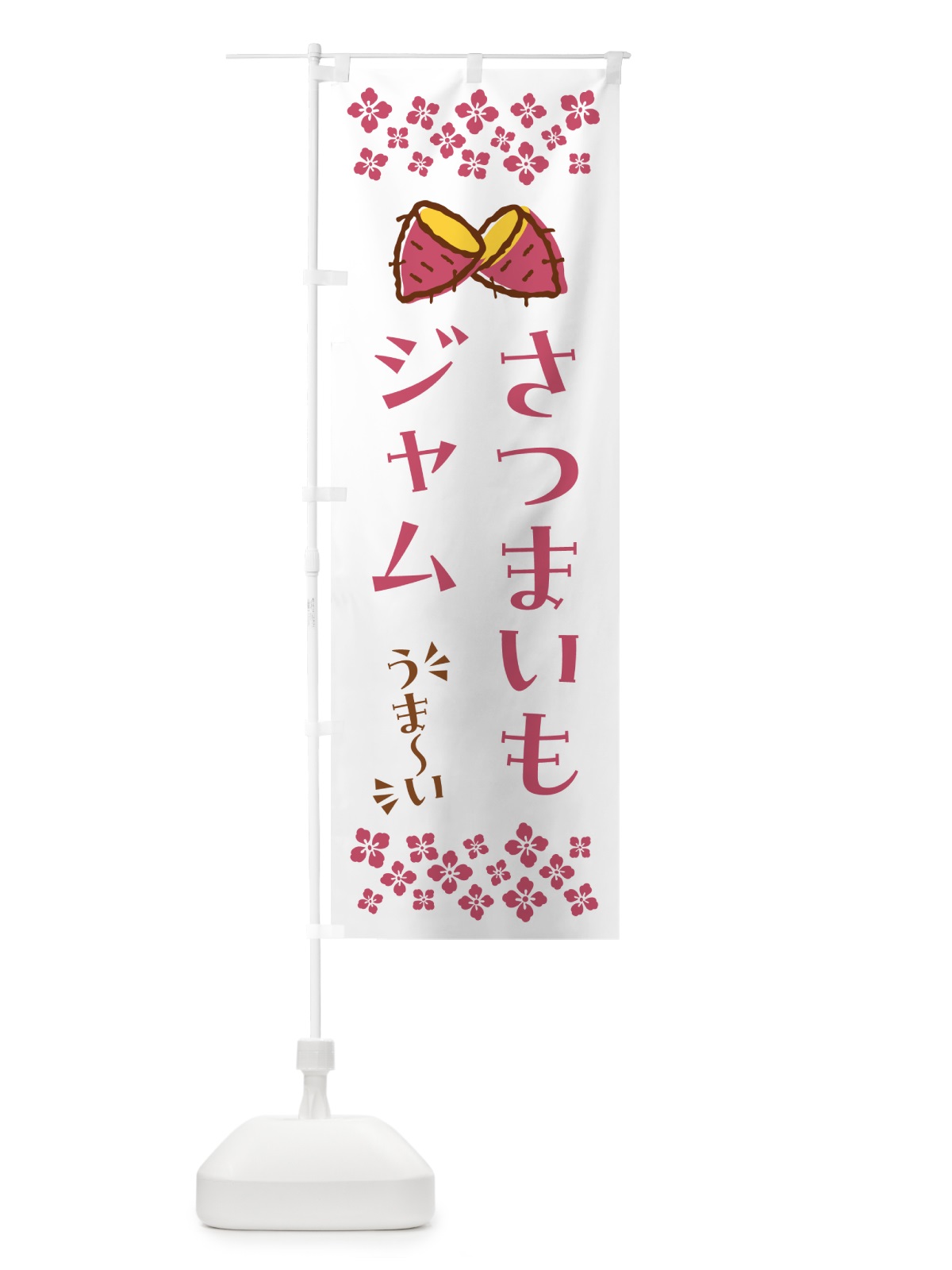 のぼり さつまいもジャム のぼり旗 N6YR(デザイン【C】)