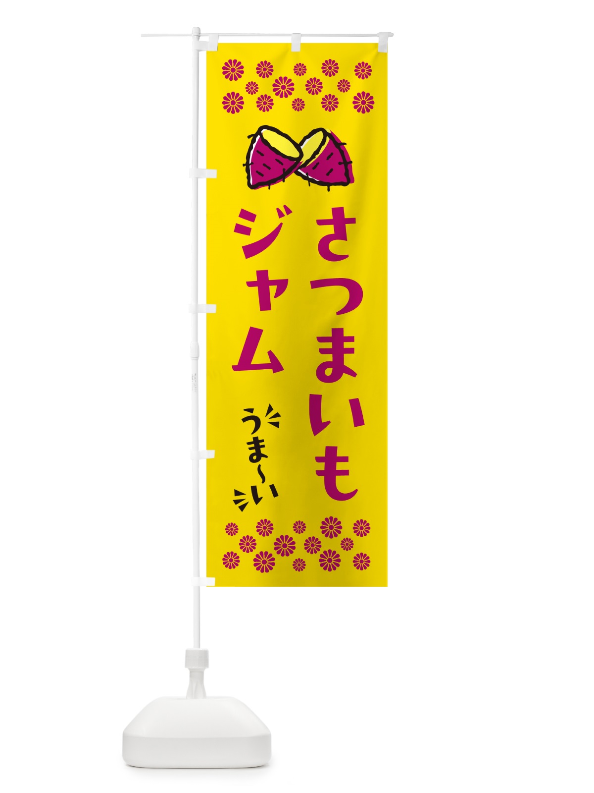 のぼり さつまいもジャム のぼり旗 N6YS(デザイン【A】)