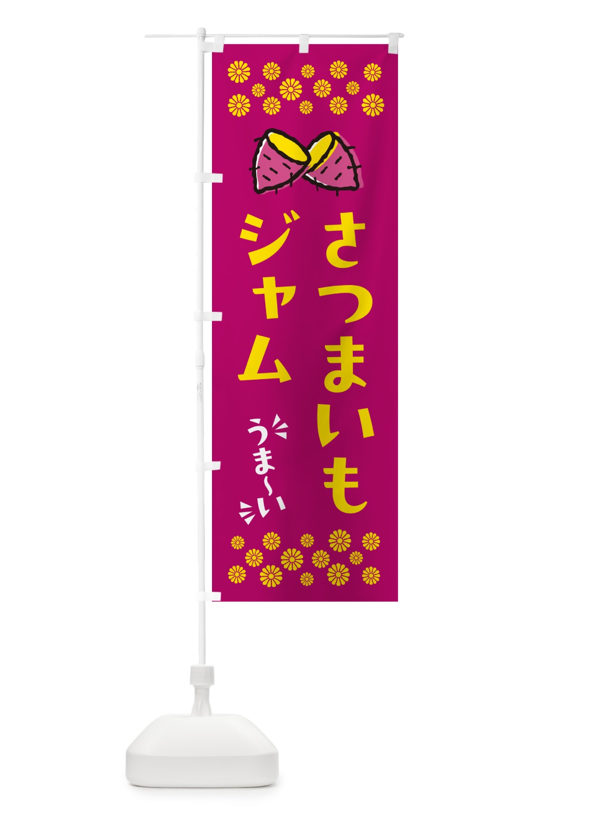 のぼり さつまいもジャム のぼり旗 N6YS(デザイン【B】)