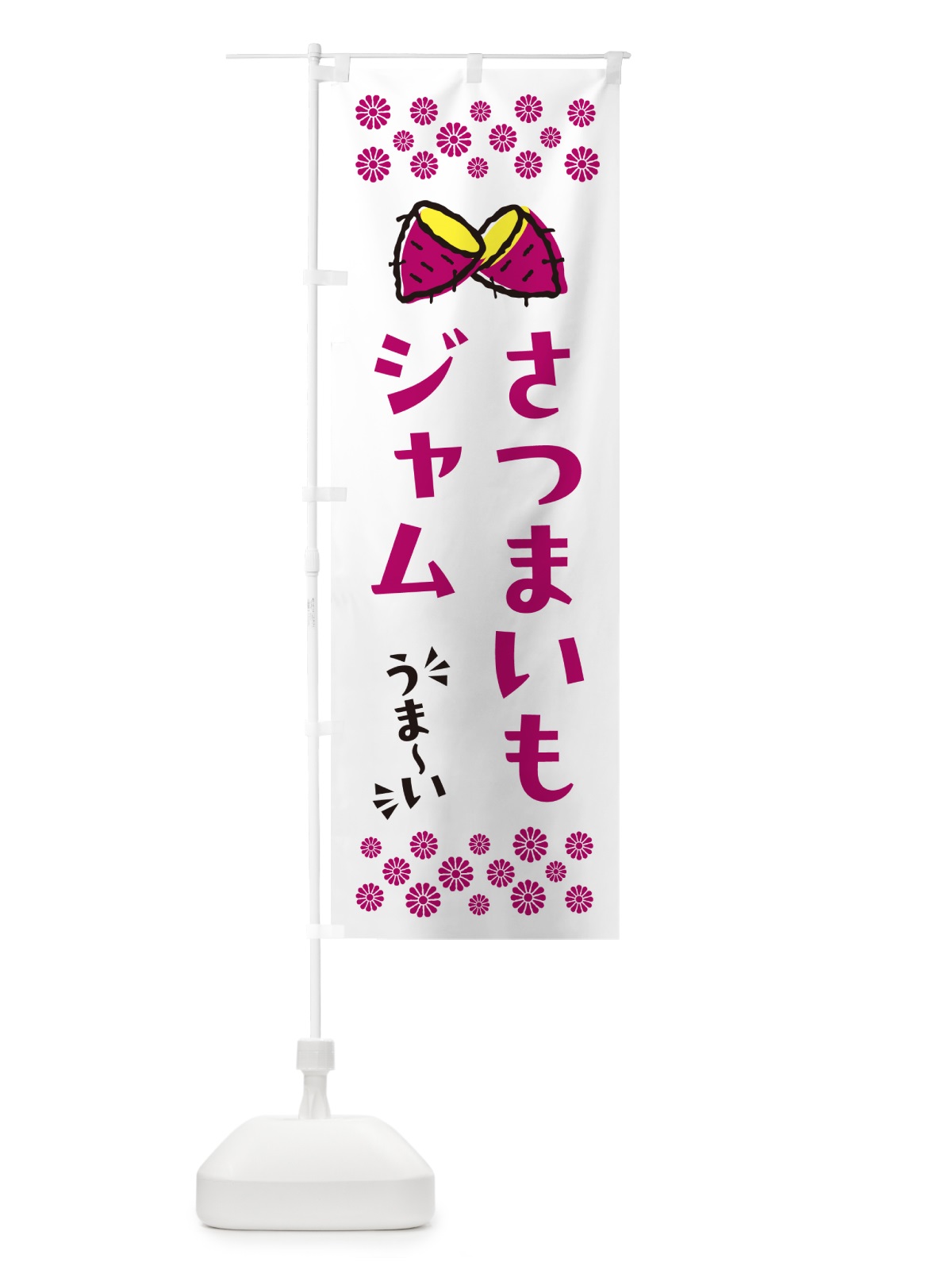 のぼり さつまいもジャム のぼり旗 N6YS(デザイン【C】)