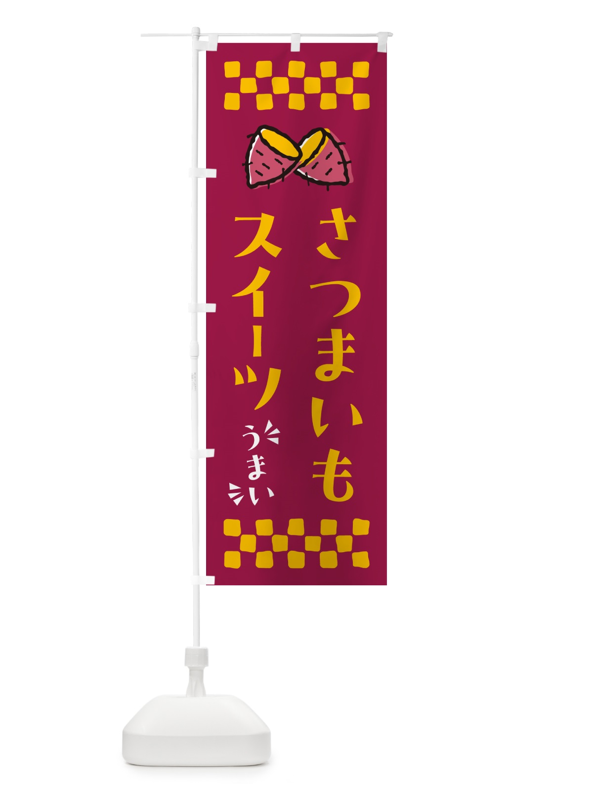 のぼり さつまいもスイーツ のぼり旗 N6YU(デザイン【B】)