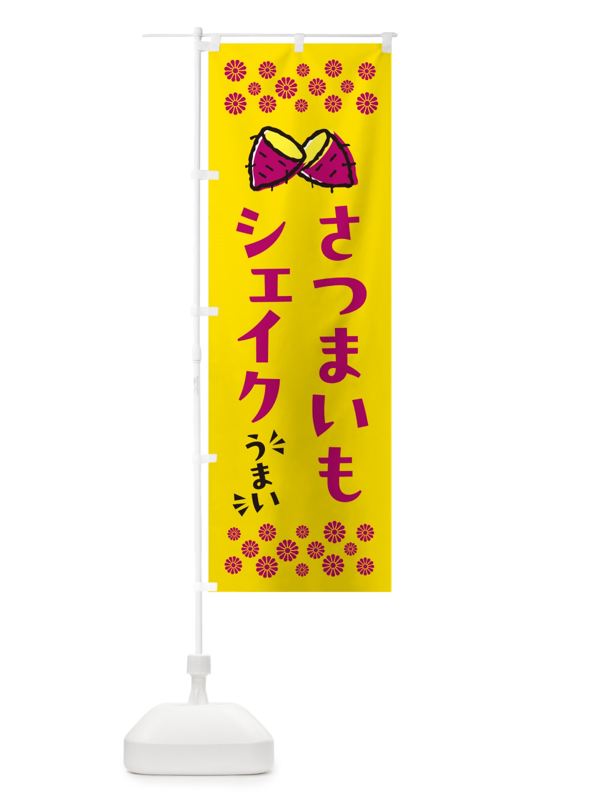 のぼり さつまいもシェイク のぼり旗 N6YW(デザイン【A】)