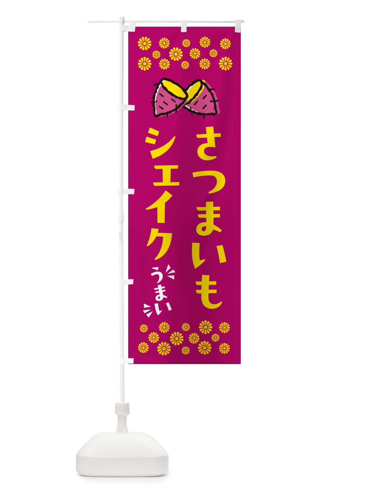 のぼり さつまいもシェイク のぼり旗 N6YW(デザイン【B】)