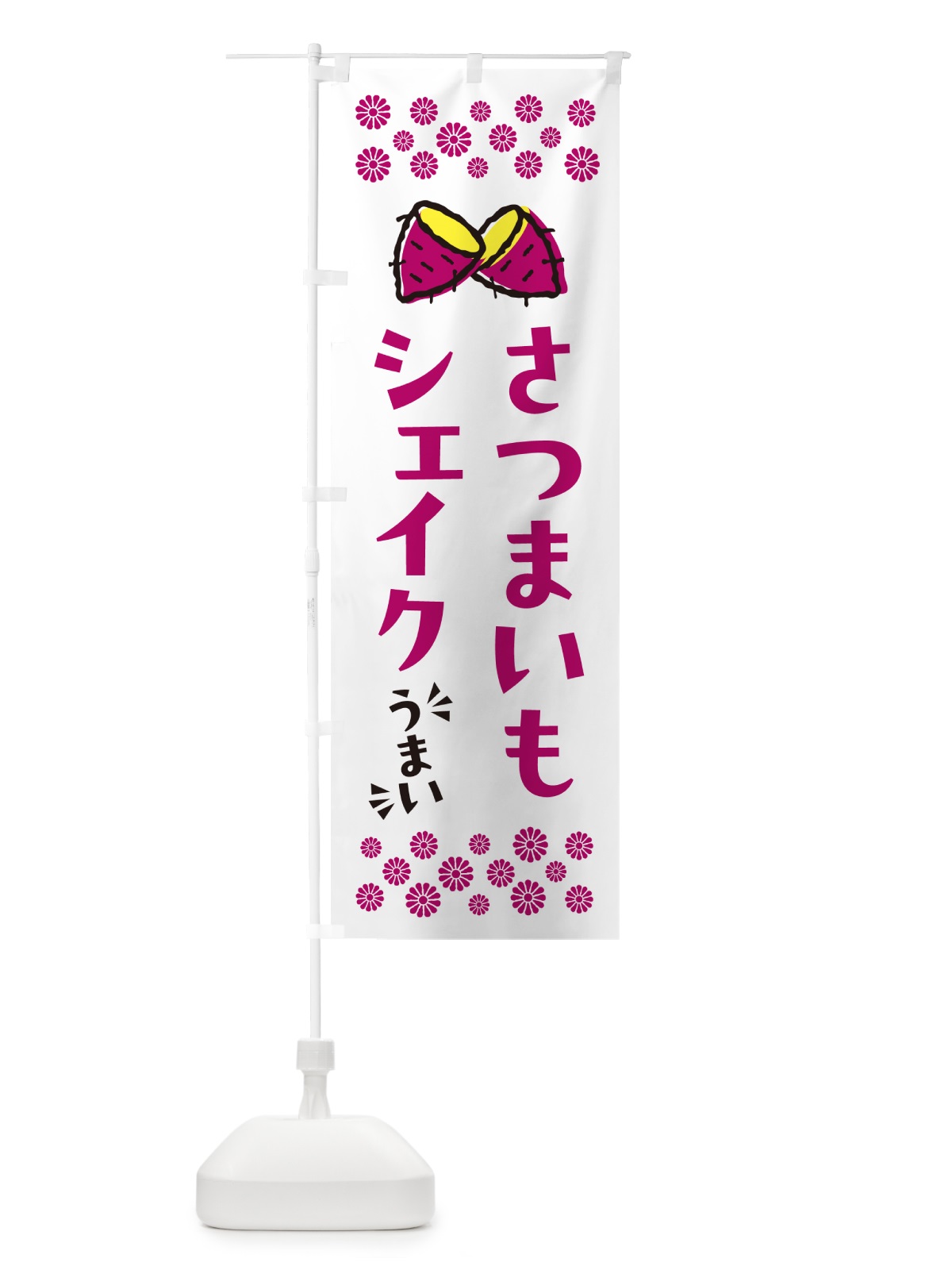 のぼり さつまいもシェイク のぼり旗 N6YW(デザイン【C】)