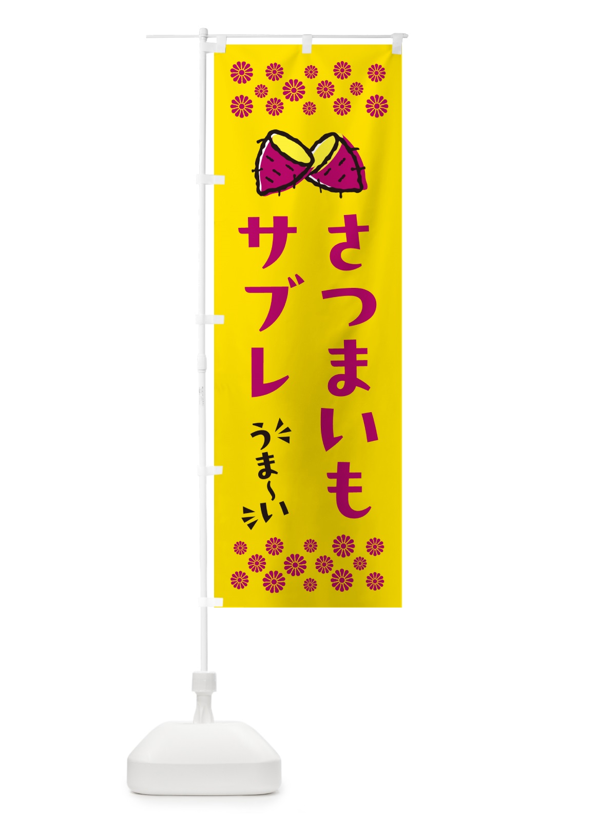 のぼり さつまいもサブレ のぼり旗 N6YX(デザイン【A】)