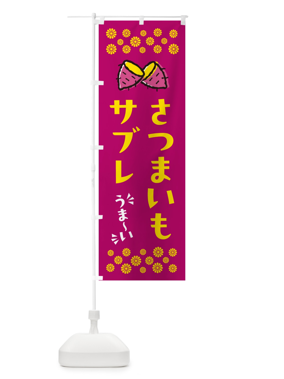 のぼり さつまいもサブレ のぼり旗 N6YX(デザイン【B】)