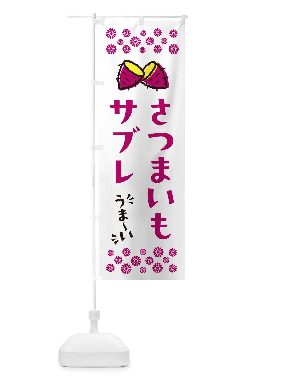 のぼり さつまいもサブレ のぼり旗 N6YX(デザイン【C】)