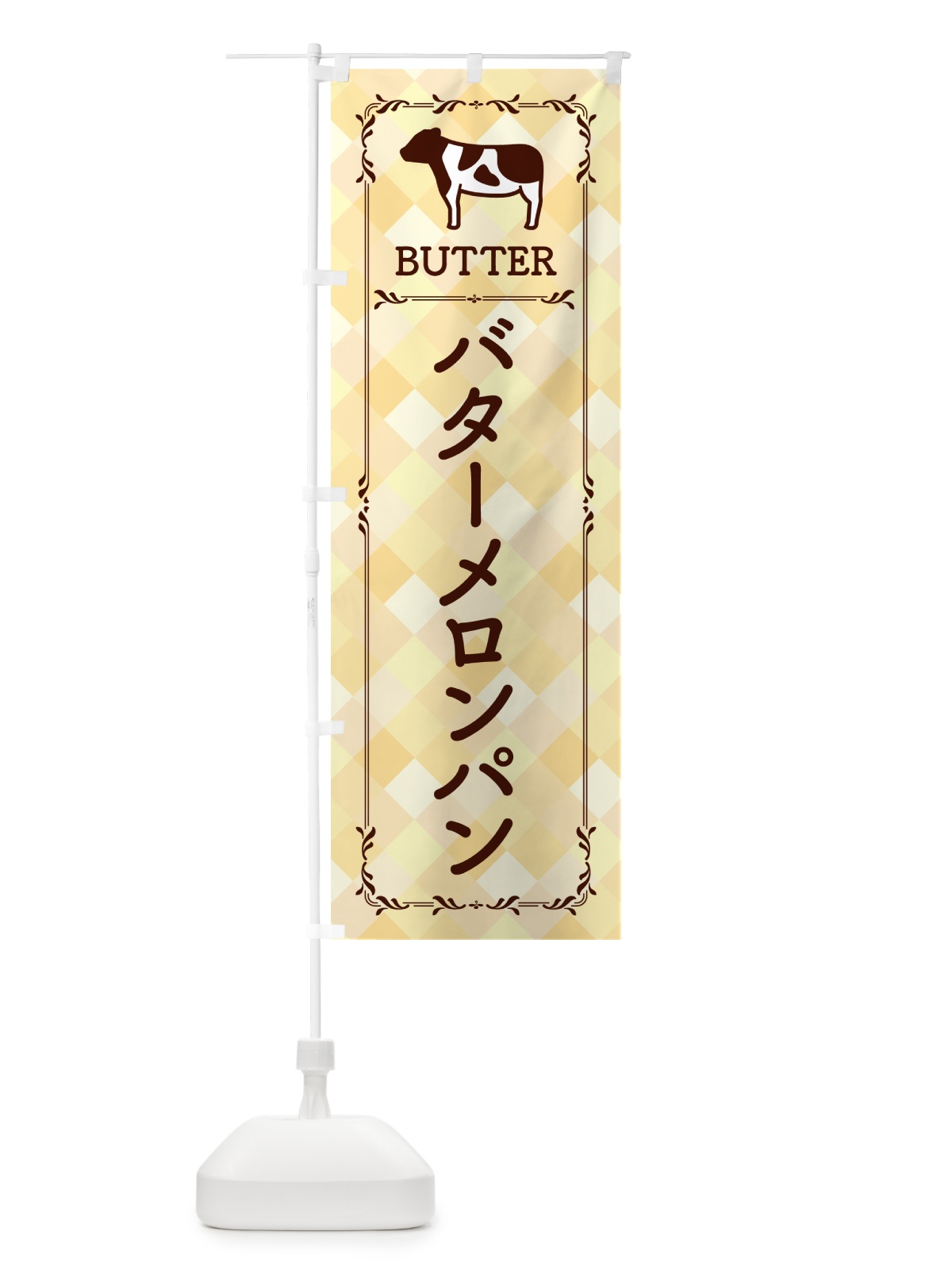 のぼり バターメロンパン のぼり旗 N700(デザイン【B】)