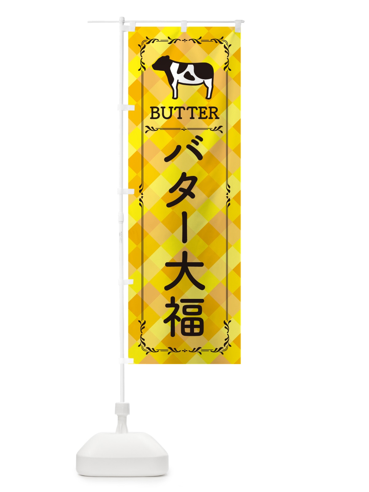 のぼり バター大福 のぼり旗 N706(デザイン【A】)