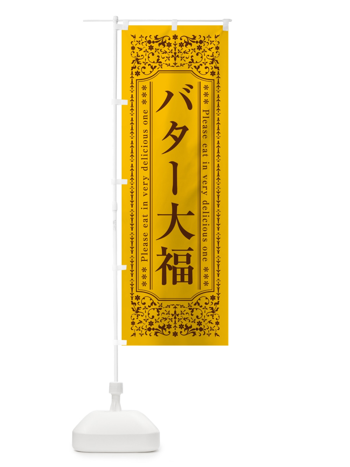 のぼり バター大福 のぼり旗 N70C(デザイン【A】)