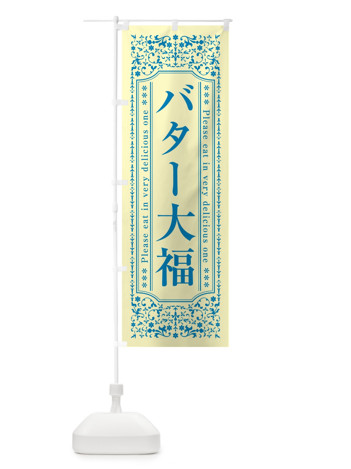 のぼり バター大福 のぼり旗 N70C(デザイン【B】)