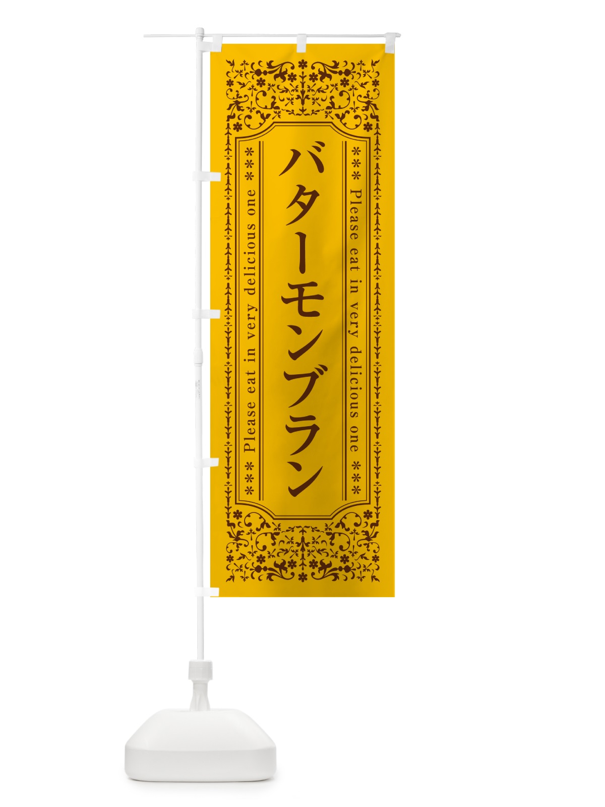 のぼり バターモンブラン のぼり旗 N70E(デザイン【A】)