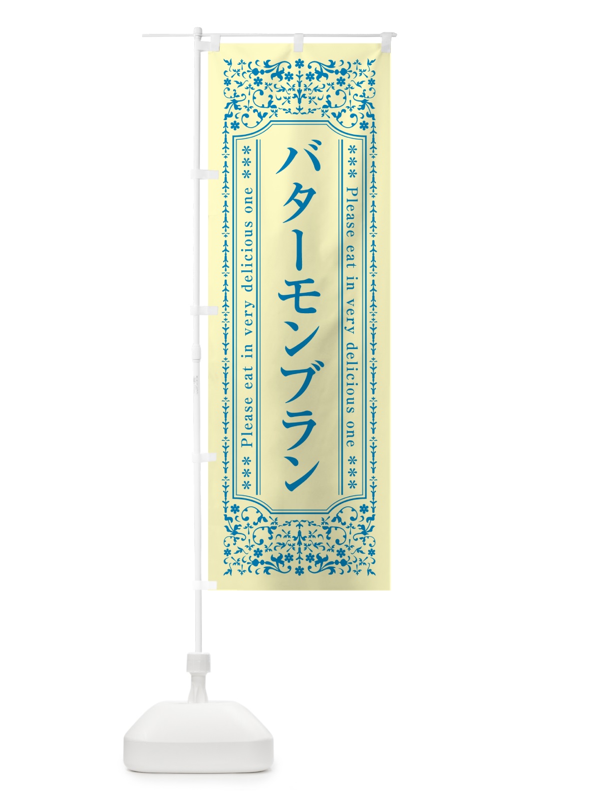 のぼり バターモンブラン のぼり旗 N70E(デザイン【B】)