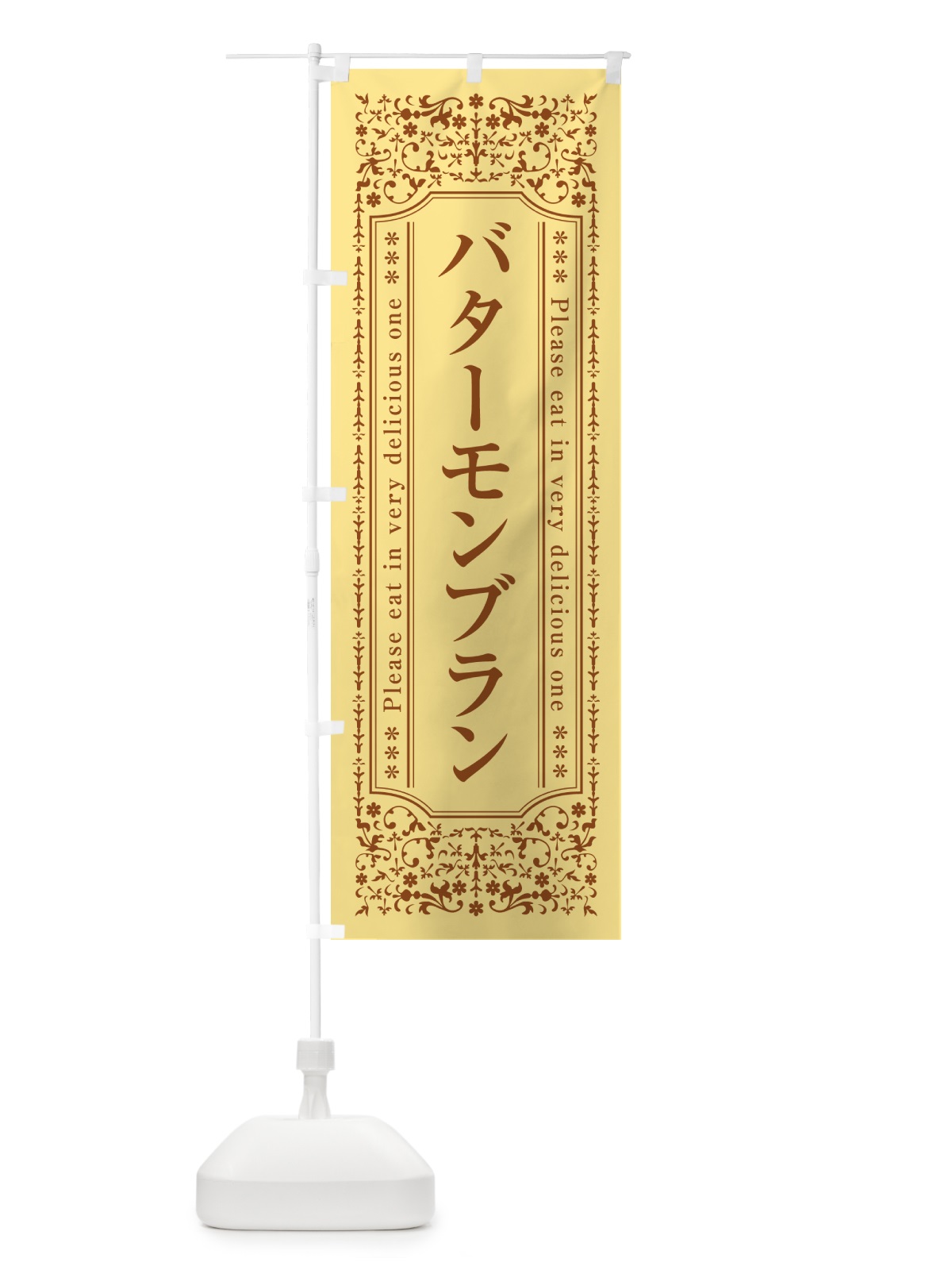 のぼり バターモンブラン のぼり旗 N70E(デザイン【C】)
