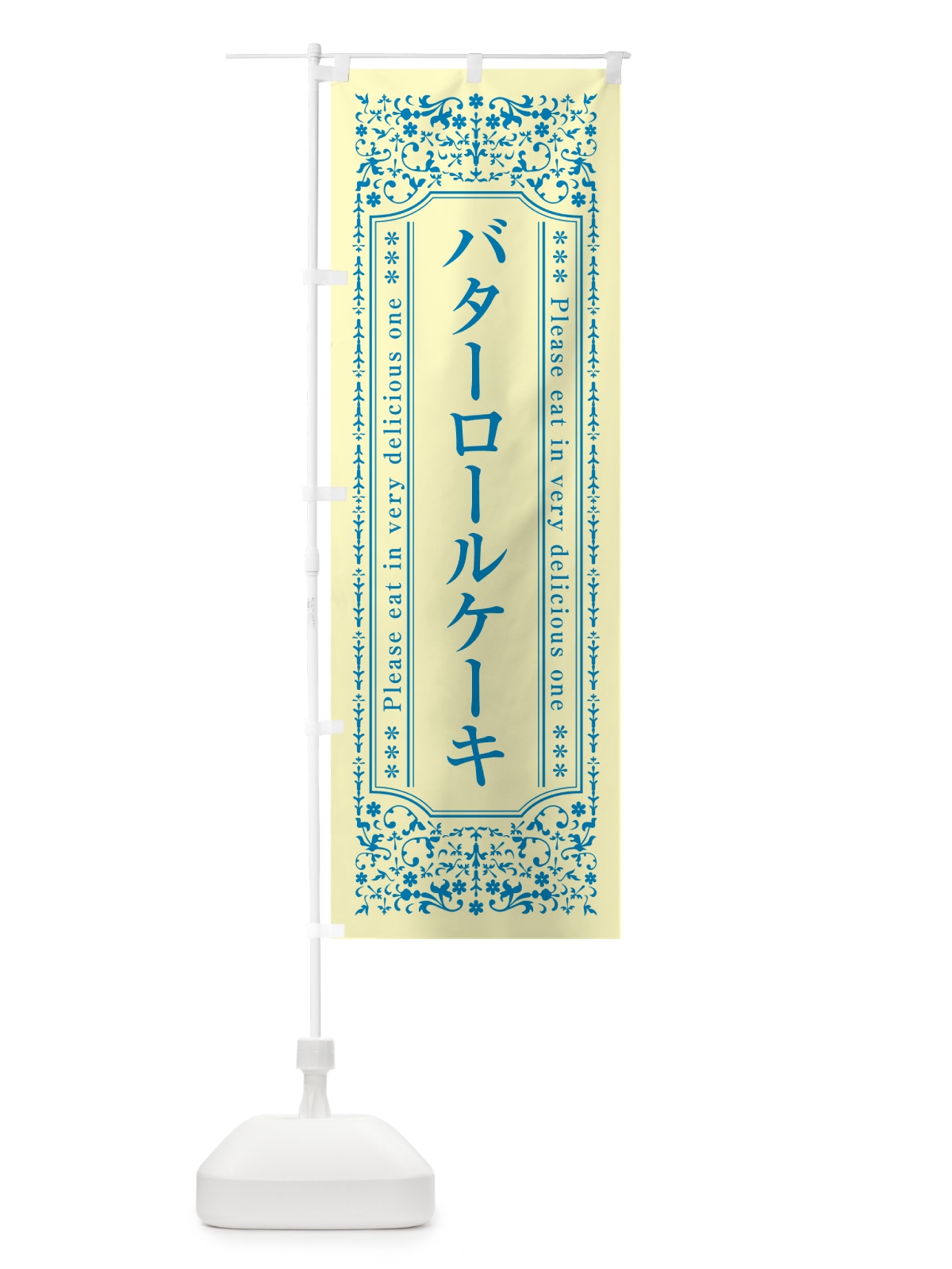 のぼり バターロールケーキ のぼり旗 N70G(デザイン【B】)