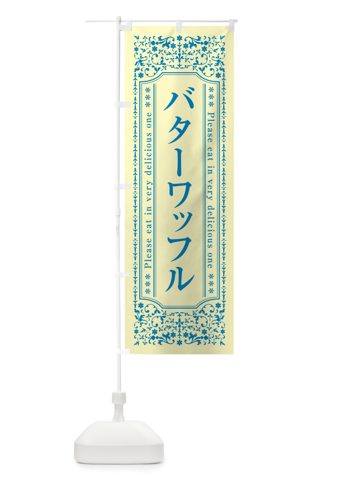 のぼり バターワッフル のぼり旗 N70H(デザイン【B】)